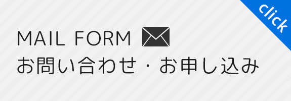 お問い合わせはこちら