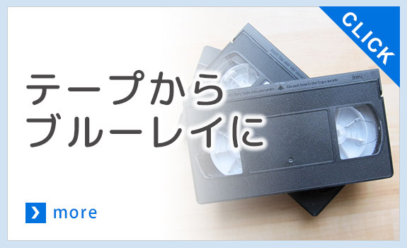 テープからブルーレイに