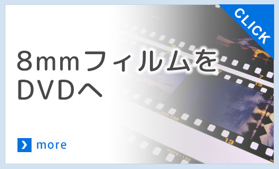 8ｍｍフィルムをDVDへ