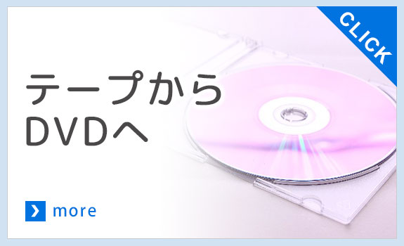 テープからDVDへ