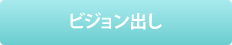 ビジョン出し