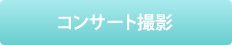 コンサート撮影