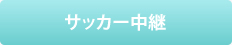 サッカー中継