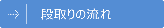 段取りの流れ