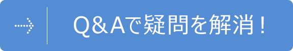 Q&Aで疑問を解消！