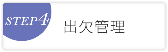 STEP 4　出欠管理