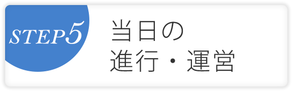 STEP 5　当日の進行・運営