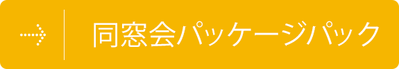 同窓会パッケージパック