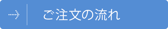 ご注文の流れ