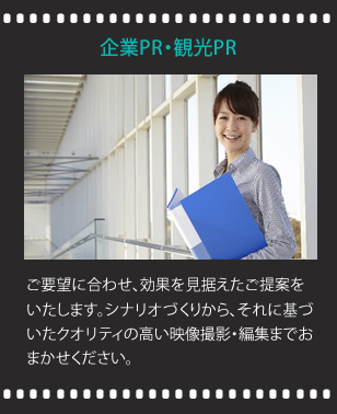 企業PR・観光PR