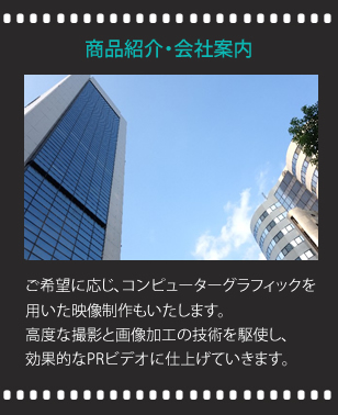 商品紹介・会社案内