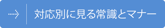 対応別に見る常識とマナー