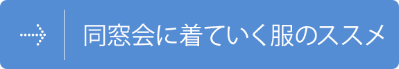 同窓会に着ていく服のススメ