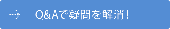 Q&Aで疑問を解消！