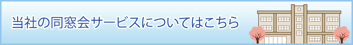 当社の同窓会サービスはこちら