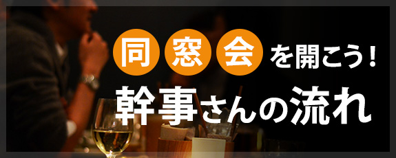 同窓会を開こう！幹事さんの流れ