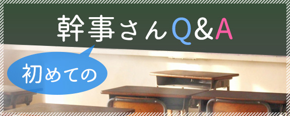 初めての幹事さんQ&A