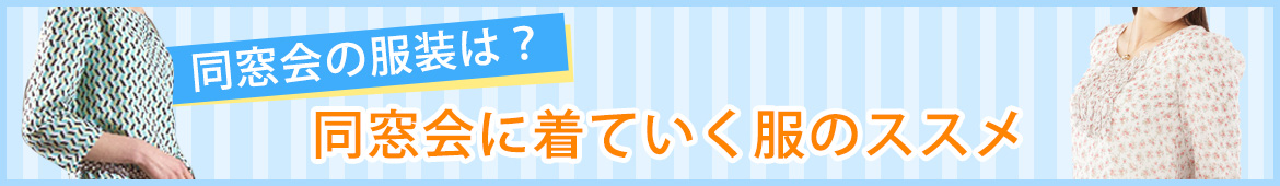 同窓会の服装は？同窓会に着ていく服のススメ