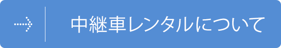 中継車レンタルとは