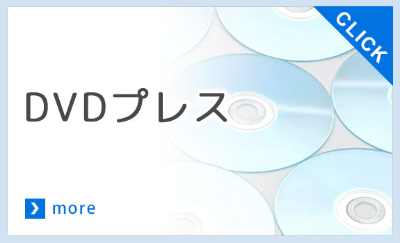 DVDプレス