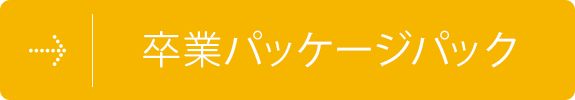 同窓会パッケージパック